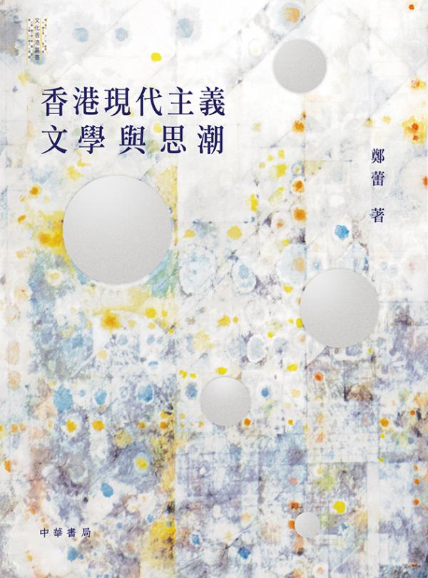 201612_鄭蕾《香港現代主義文學與思潮》.jpg