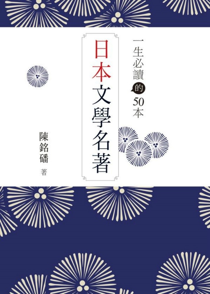 陳銘磻《一生必讀的50本日本文學名著》.jpg