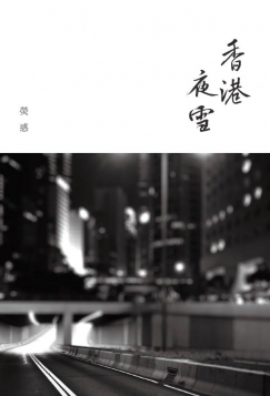 2017年2月　熒惑：《香港夜雪》