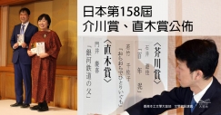 日本第158屆芥川賞、直木賞得獎公佈